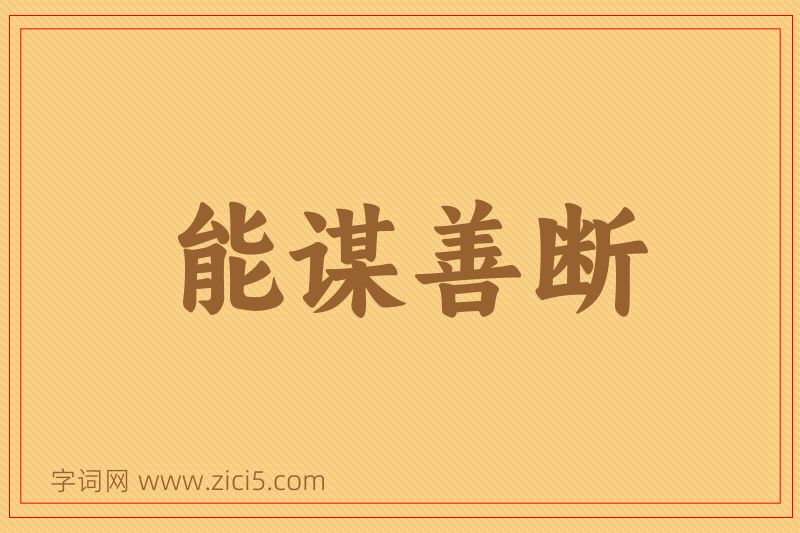 成语能谋善断图片