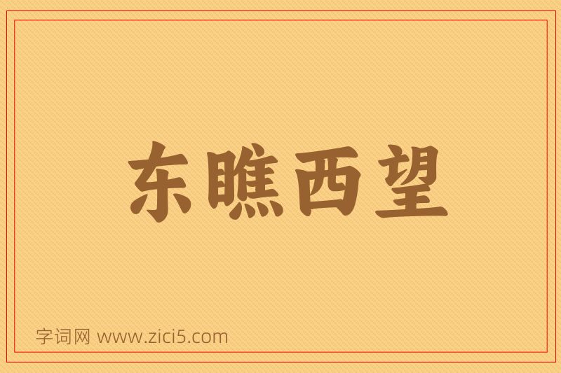 成语东瞧西望图片