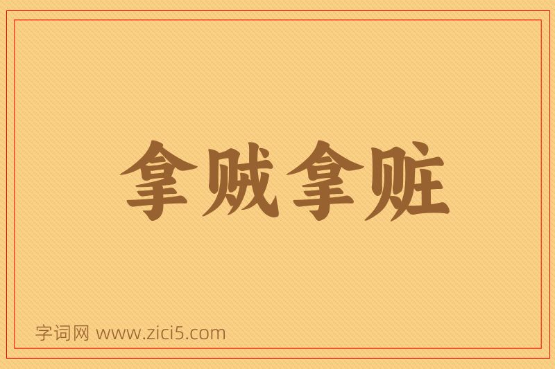 成语拿贼拿赃图片