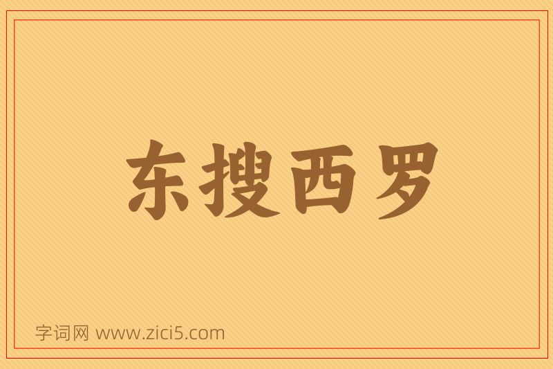成语东搜西罗图片