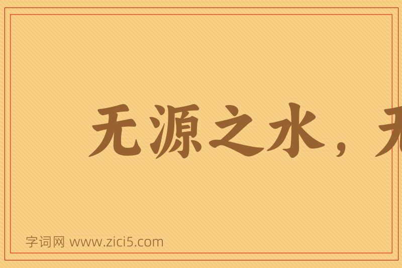 成语无源之水，无本之末图片