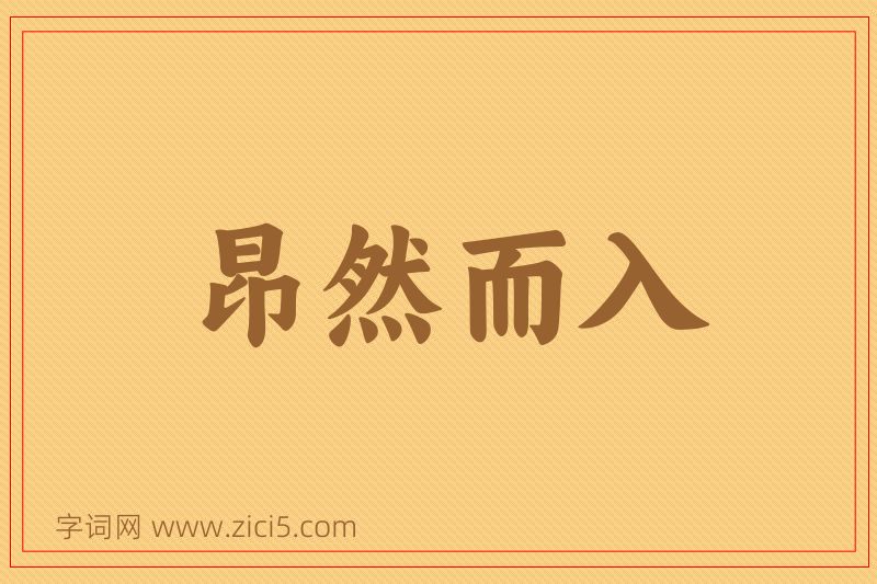 成语昂然而入图片
