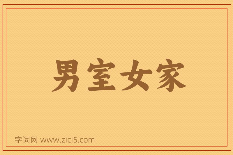 成语男室女家图片