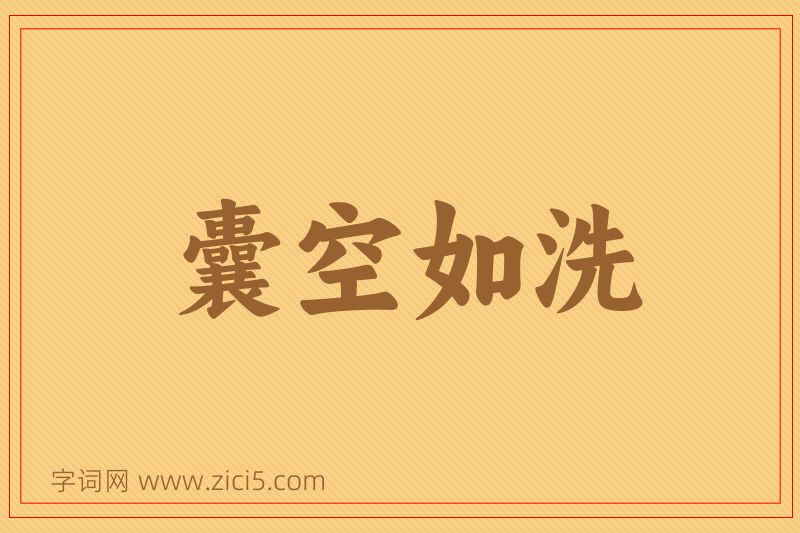 成语囊空如洗图片