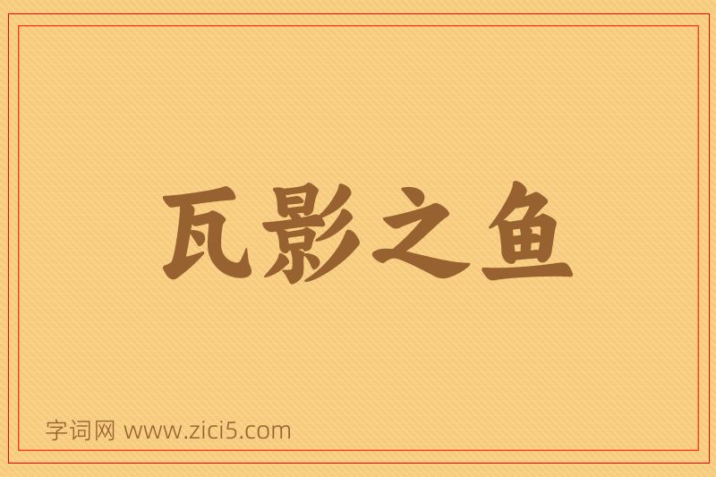 成语瓦影之鱼图片