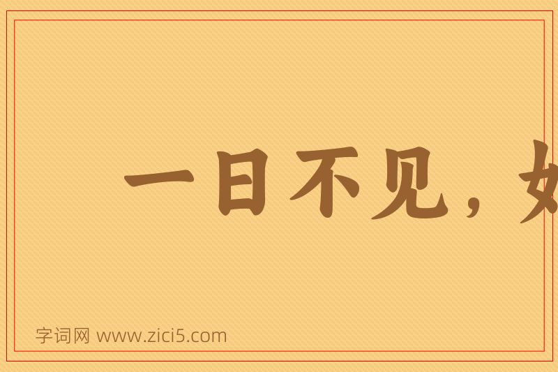 成语一日不见，如隔三秋图片