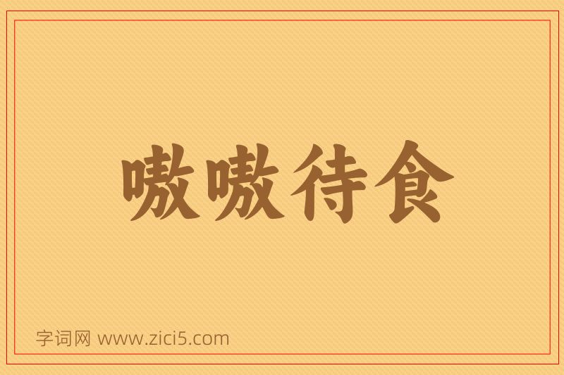成语嗷嗷待食图片