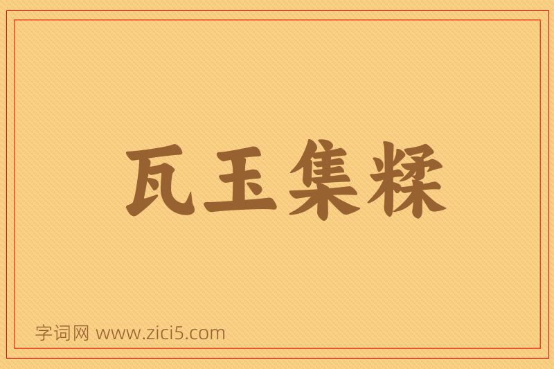 成语瓦玉集糅图片