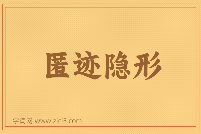 成语匿迹隐形图片