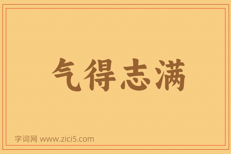 成语气得志满图片