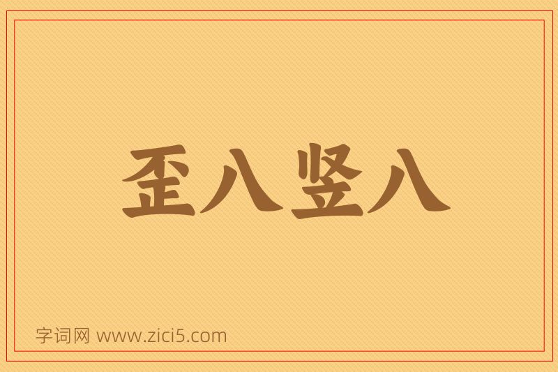 成语歪八竖八图片