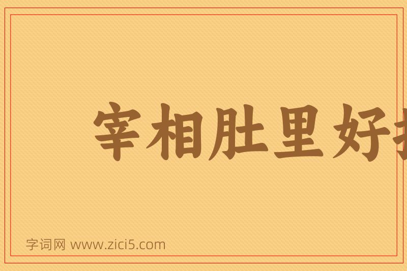 成语宰相肚里好撑船图片
