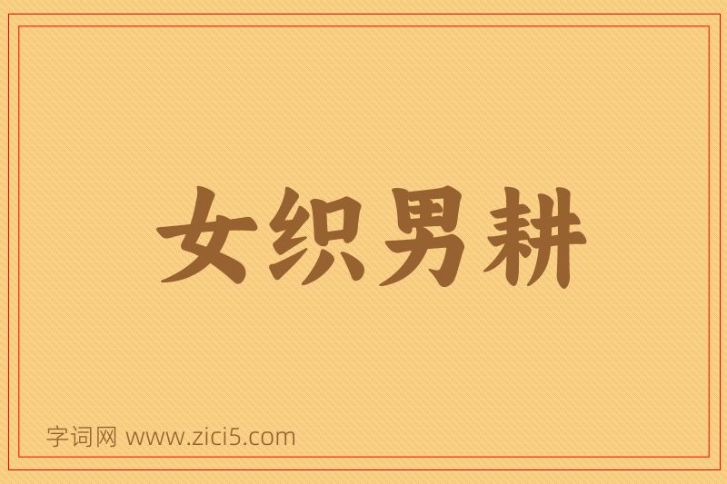 成语女织男耕图片
