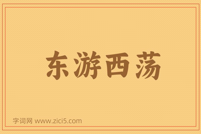成语东游西荡图片