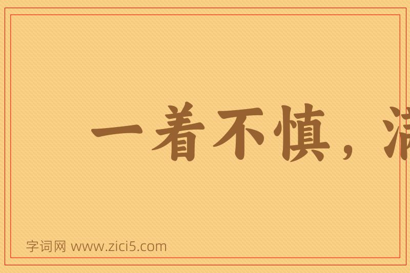 成语一着不慎，满盘皆输图片