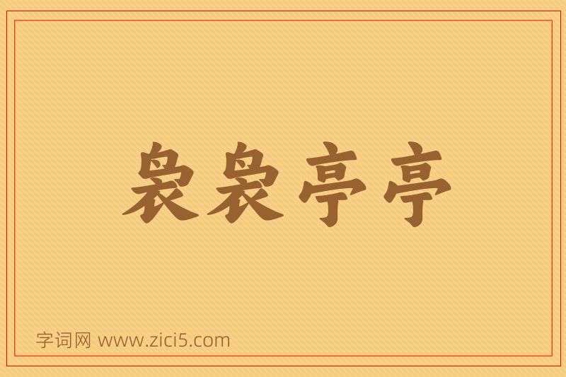 成语袅袅亭亭图片