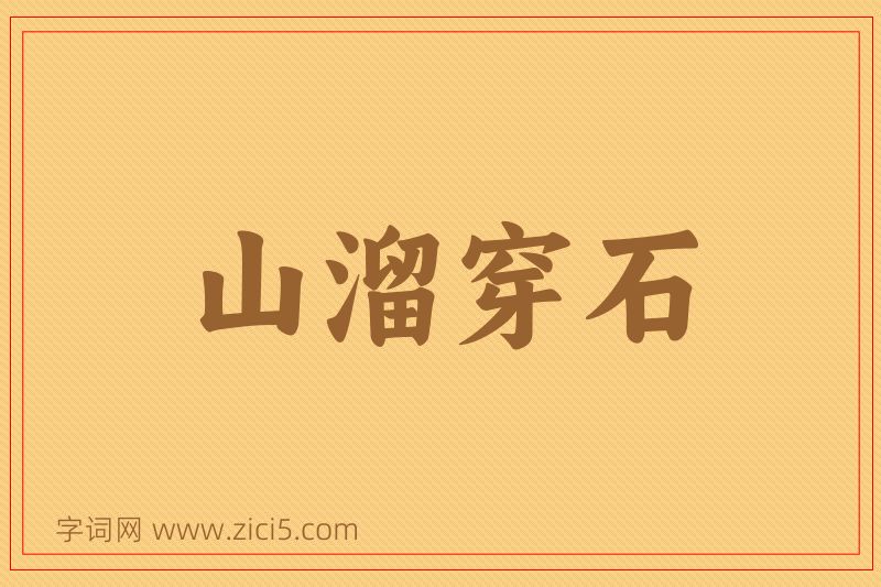 成语山溜穿石图片