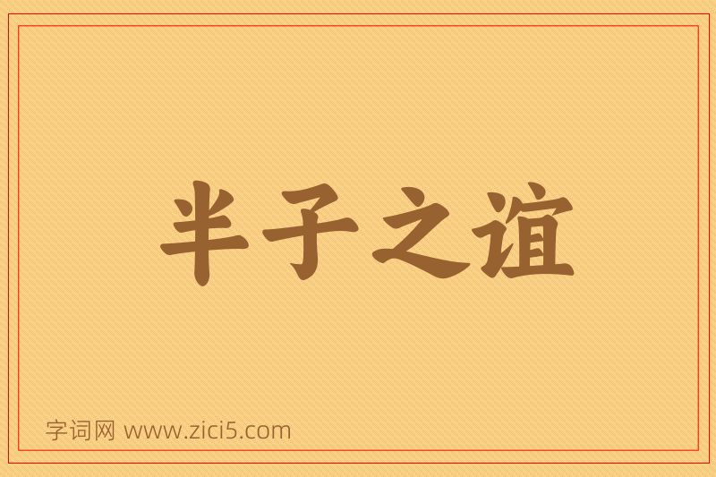 成语半子之谊图片
