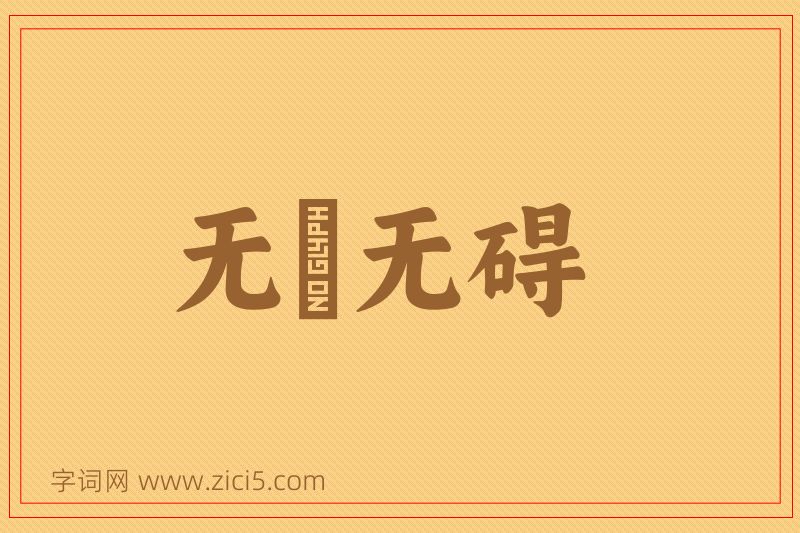 成语无罣无碍图片