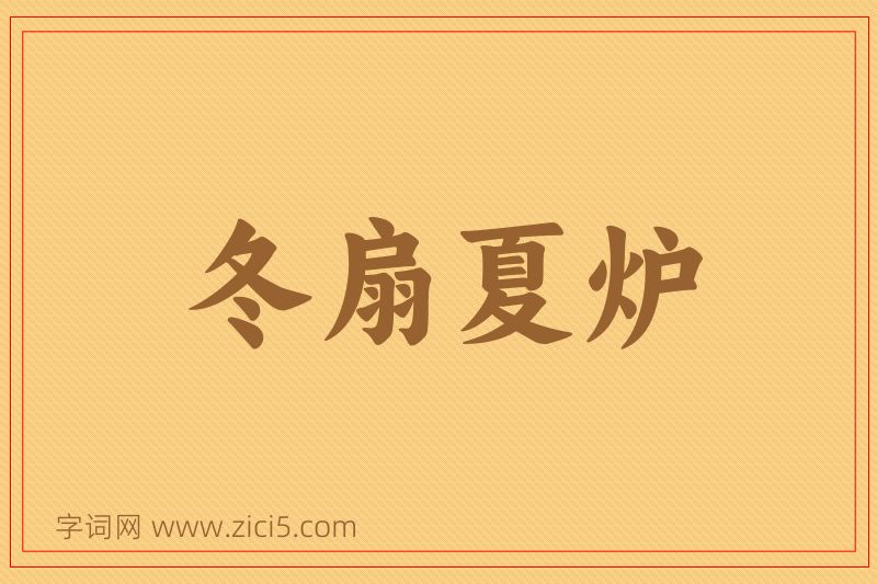 成语冬扇夏炉图片