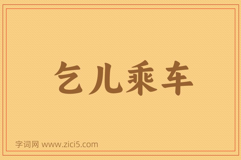 成语乞儿乘车图片