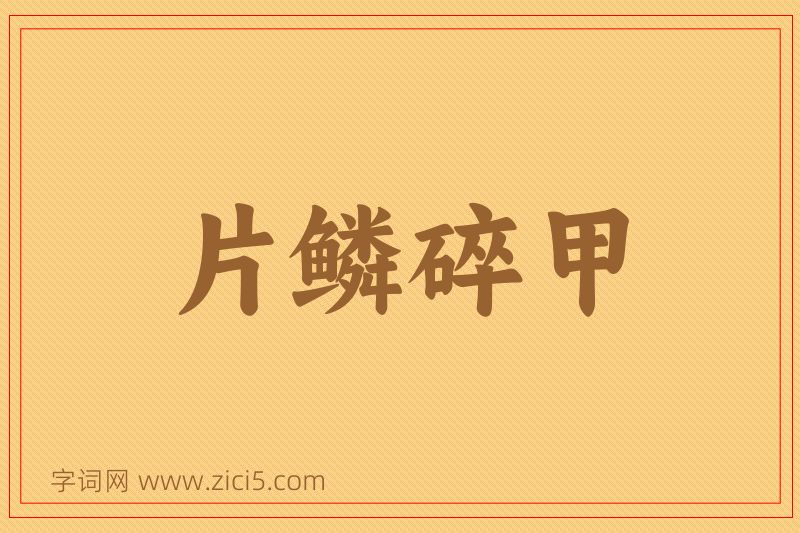 成语片鳞碎甲图片