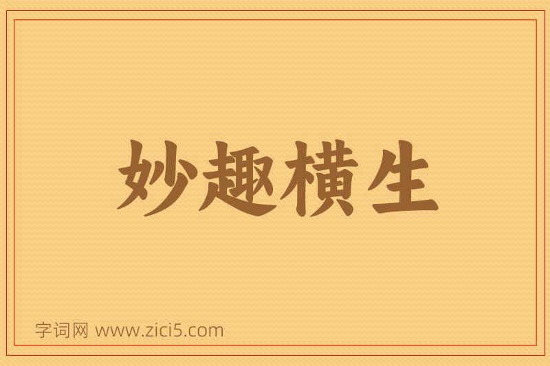 成语妙趣横生图片