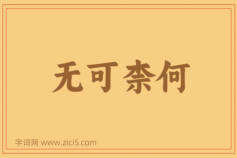 成语无可柰何图片