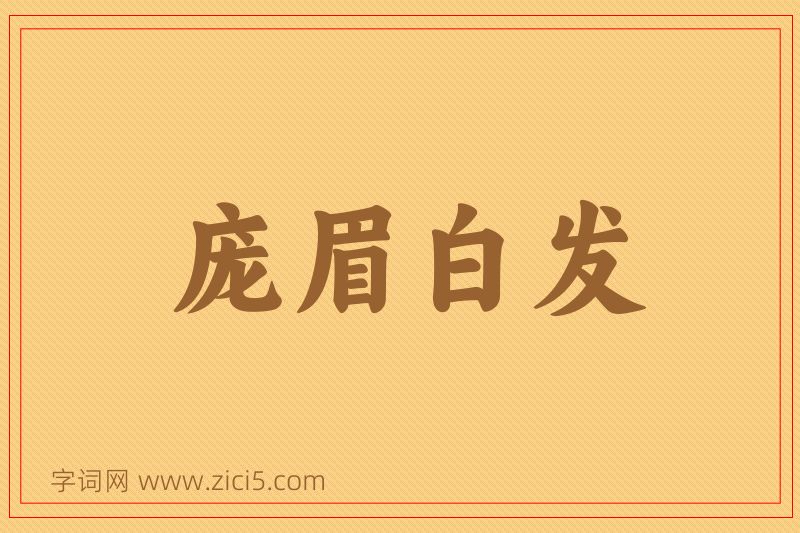 成语庞眉白发图片