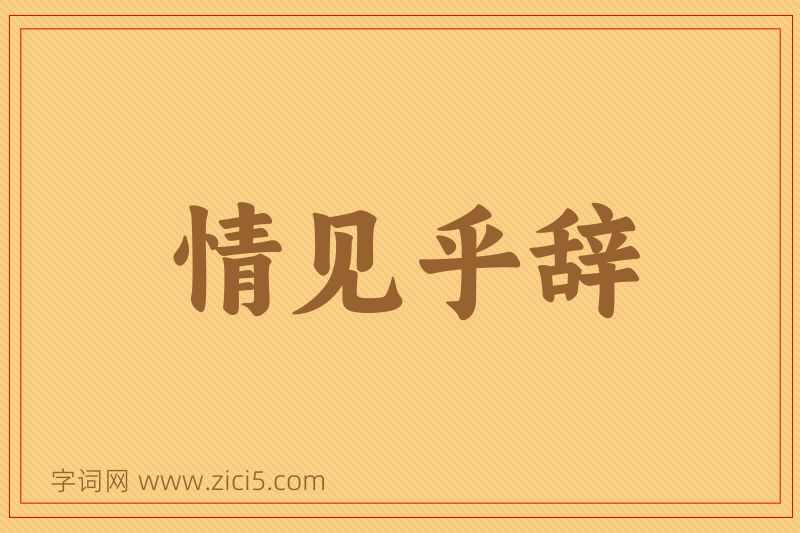 成语情见乎辞图片