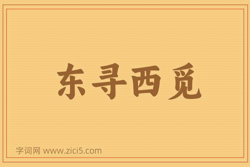 成语东寻西觅图片