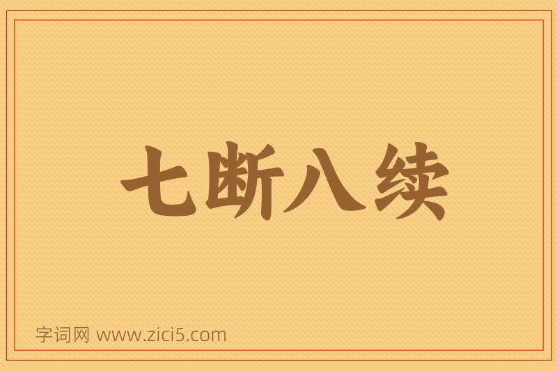 成语七断八续图片