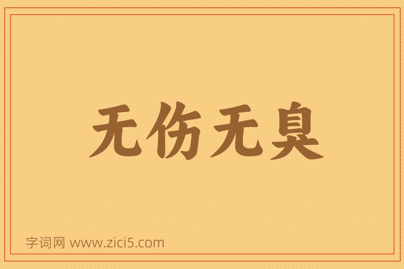 成语无伤无臭图片
