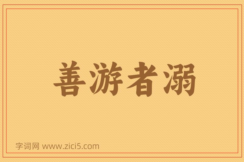 成语善游者溺图片