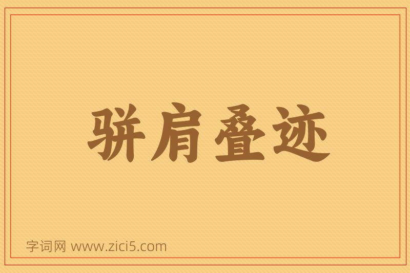 成语骈肩叠迹图片
