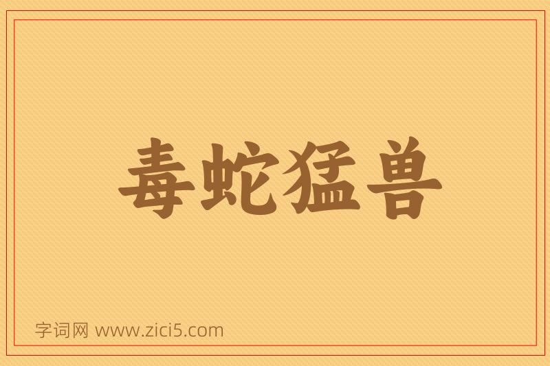 成语毒蛇猛兽图片