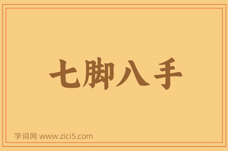 成语七脚八手图片