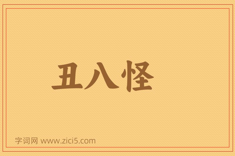 成语丑八怪图片