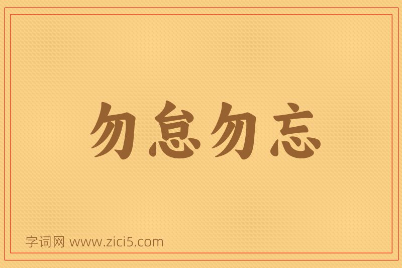 成语勿怠勿忘图片