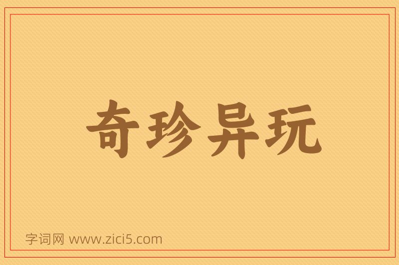 成语奇珍异玩图片