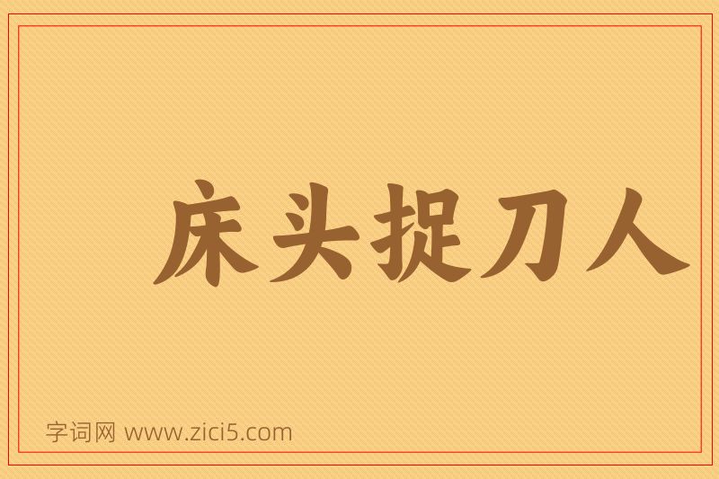 成语床头捉刀人图片