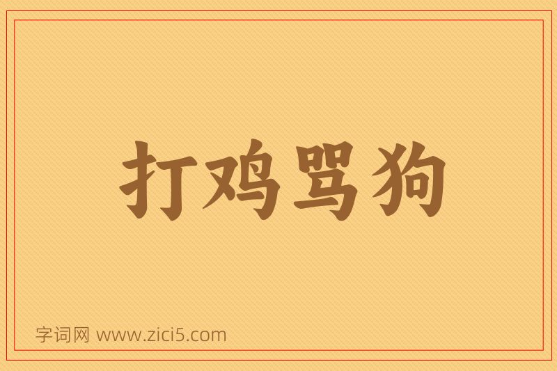 成语打鸡骂狗图片