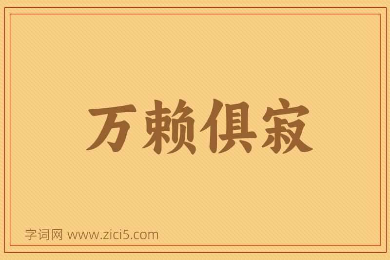 成语万赖俱寂图片