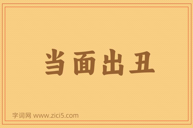 成语当面出丑图片