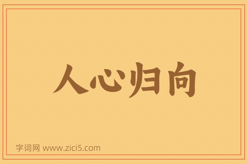 成语人心归向图片