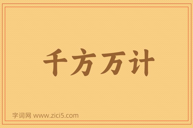 成语千方万计图片