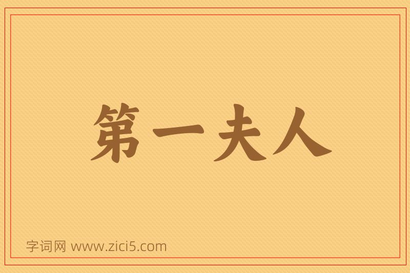 成语第一夫人图片