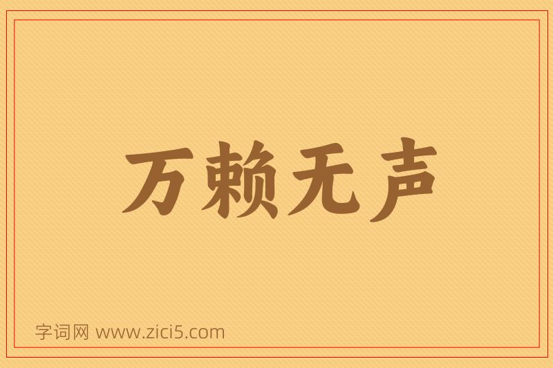 成语万赖无声图片