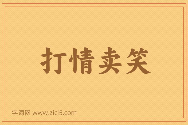 成语打情卖笑图片