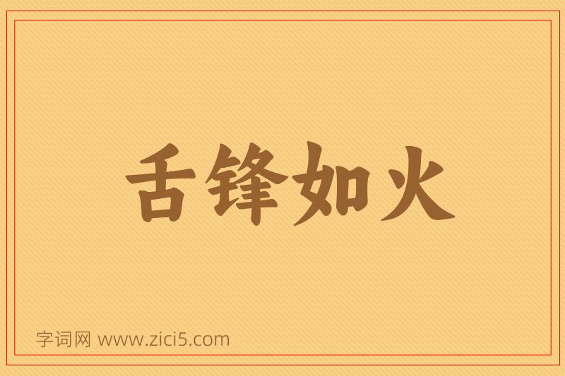 成语舌锋如火图片